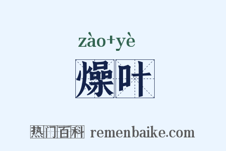 燥叶是什么意思的图片